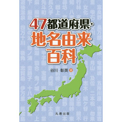 ４７都道府県・地名由来百科