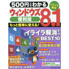 ５００円でわかるウィンドウズ８．１便利技　もっと簡単に！イライラ解消テク満載