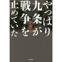 やっぱり九条が戦争を止めていた