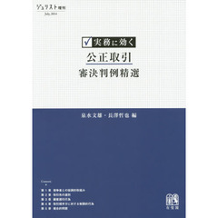 実務に効く公正取引審決判例精選