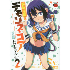 転落悪魔！デモンズ・コア　２