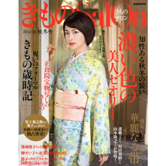 きものサロン　２０１４－１５秋冬号　知性ある秋冬の装い濃い色の美人セオリー