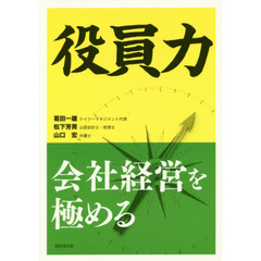 役員力　会社経営を極める