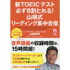 新ＴＯＥＩＣテスト必ず８割とれる！山根式リーディング集中合宿