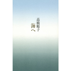 海へ