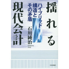 揺れる現代会計　ハイブリッド構造とその矛盾