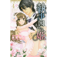 執事と囚われ姫　　　４