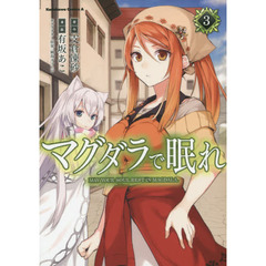 マグダラで眠れ　３