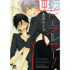 逆転ヒエラルキー！