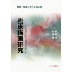 臨床描画研究　Ｖｏｌ．２９（２０１４）　特集／描画に表れる臨床像