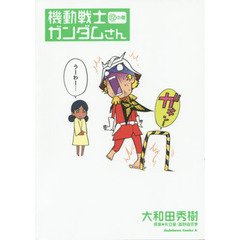 機動戦士ガンダムさん　１２の巻