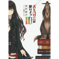 犬とハサミは使いよう　１０