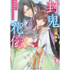 封鬼花伝　〔４〕　飛花薫るうたかたの口づけ