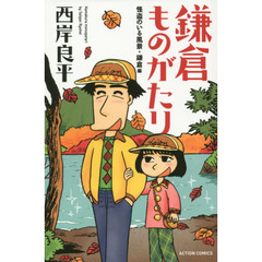 鎌倉ものがたり　怪盗のいる風景・鎌倉編　新書判