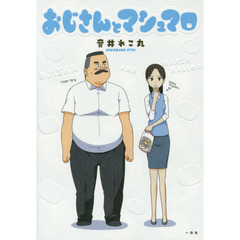 おじさんとマシュマロ