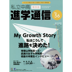 私立中高進学通信関西版　Ｎｏ．５６（２０１４）　Ｍｙ　Ｇｒｏｗｔｈ　Ｓｔｏｒｙ私はこうして進路を決めた！