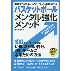 バスケットボールメンタル強化メソッド　本番でベストのパフォーマンスを発揮する