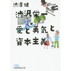 渋沢栄一愛と勇気と資本主義