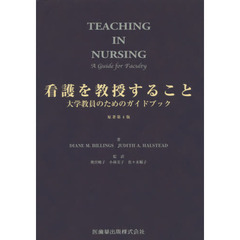 看護を教授すること　大学教員のためのガイドブック