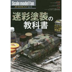 スケールモデルファン　Ｖｏｌ．１８　迷彩塗装の教科書