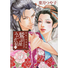 好色一代男異聞　鷲羽屋みだれ帖　　　１