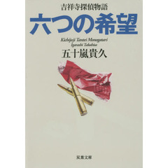 六つの希望