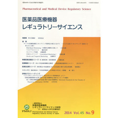 医薬品医療機器レギュラトリーサイエンス　Ｖｏｌ．４５Ｎｏ．９（２０１４）