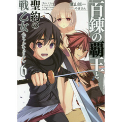 百錬の覇王と聖約の戦乙女（ヴァルキュリア）　６