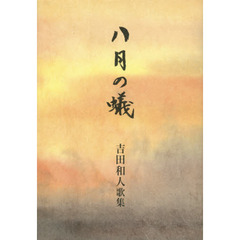 歌集　八月の蟻