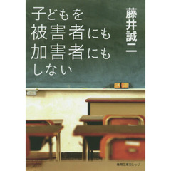子どもを被害者にも加害者にもしない
