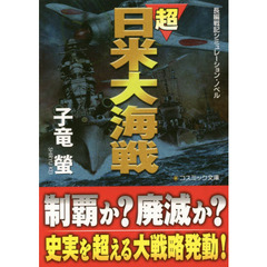 超日米大海戦　長編戦記シミュレーション・ノベル