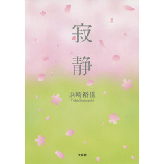 寂静