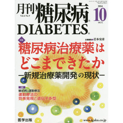 月刊糖尿病　Ｖｏｌ．６Ｎｏ．９（２０１４．１０）　特集糖尿病治療薬はどこまできたか　新規治療薬開発の現状