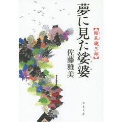 夢に見た娑婆