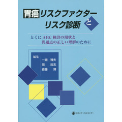 胃癌リスクファクターとリスク診断　とくにＡＢＣ検診の現状と問題点の正しい理解のために