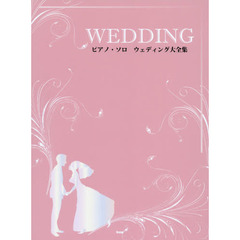 ウェディング大全集　クラシックから定番の洋楽曲、話題のＪ－ＰＯＰまで結婚式にぴったりな曲をたくさんあつめました。
