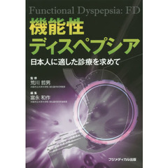機能性ディスペプシア　日本人に適した診療を求めて