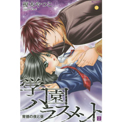 学園ハラスメント　背徳の夜と昼　　　２