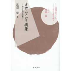 オウムという現象　現代社会と宗教