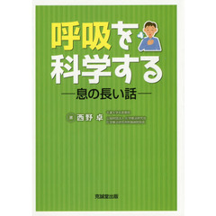 呼吸を科学する　息の長い話