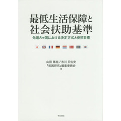 最低生活保障と社会扶助基準　先進８ケ国における決定方式と参照目標
