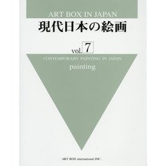 ＡＲＴ　ＢＯＸ　ＩＮ　ＪＡＰＡＮ　〔２０１４－４〕　現代日本の絵画　ｖｏｌ．７