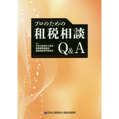 プロのための租税相談Ｑ＆Ａ