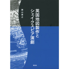 英国地図製作とシェイクスピア演劇