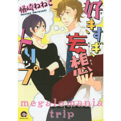 好きすぎ妄想トリップ