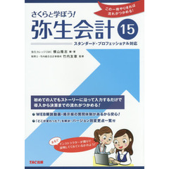 さくらと学ぼう！弥生会計１５　この１冊やりきれば流れがつかめる！
