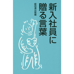 新入社員に贈る言葉　〔２０１５〕