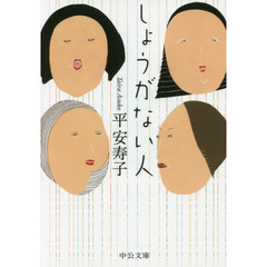 しょうがない人