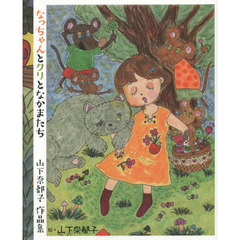 なっちゃんとクリとなかまたち　山下奈都子作品集