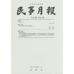 民事月報　第６９巻第１０号（２０１４－１０）